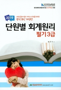 단원별 회계원리 필기 3급(2019)(8절)